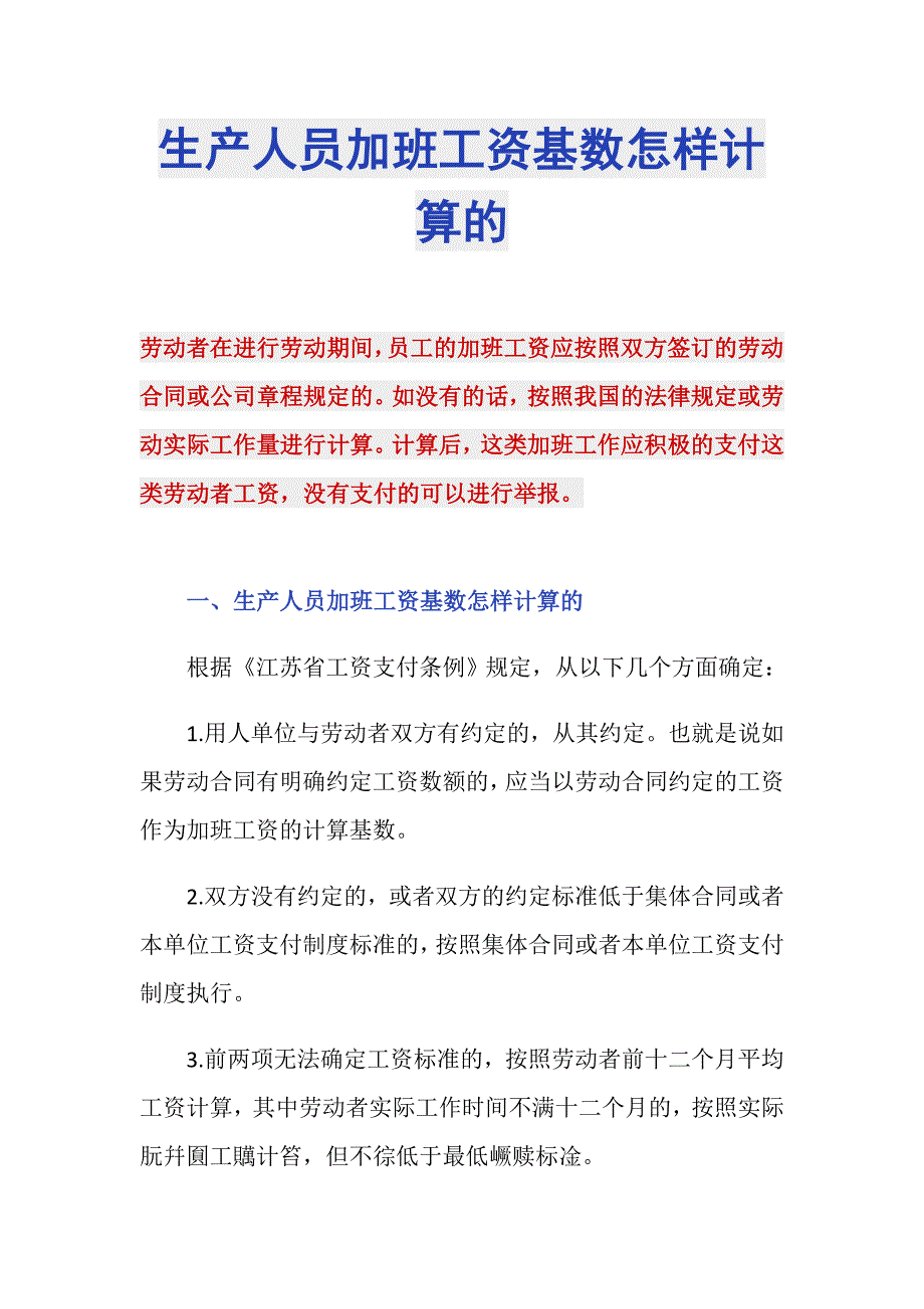 生产人员加班工资基数怎样计算的_第1页