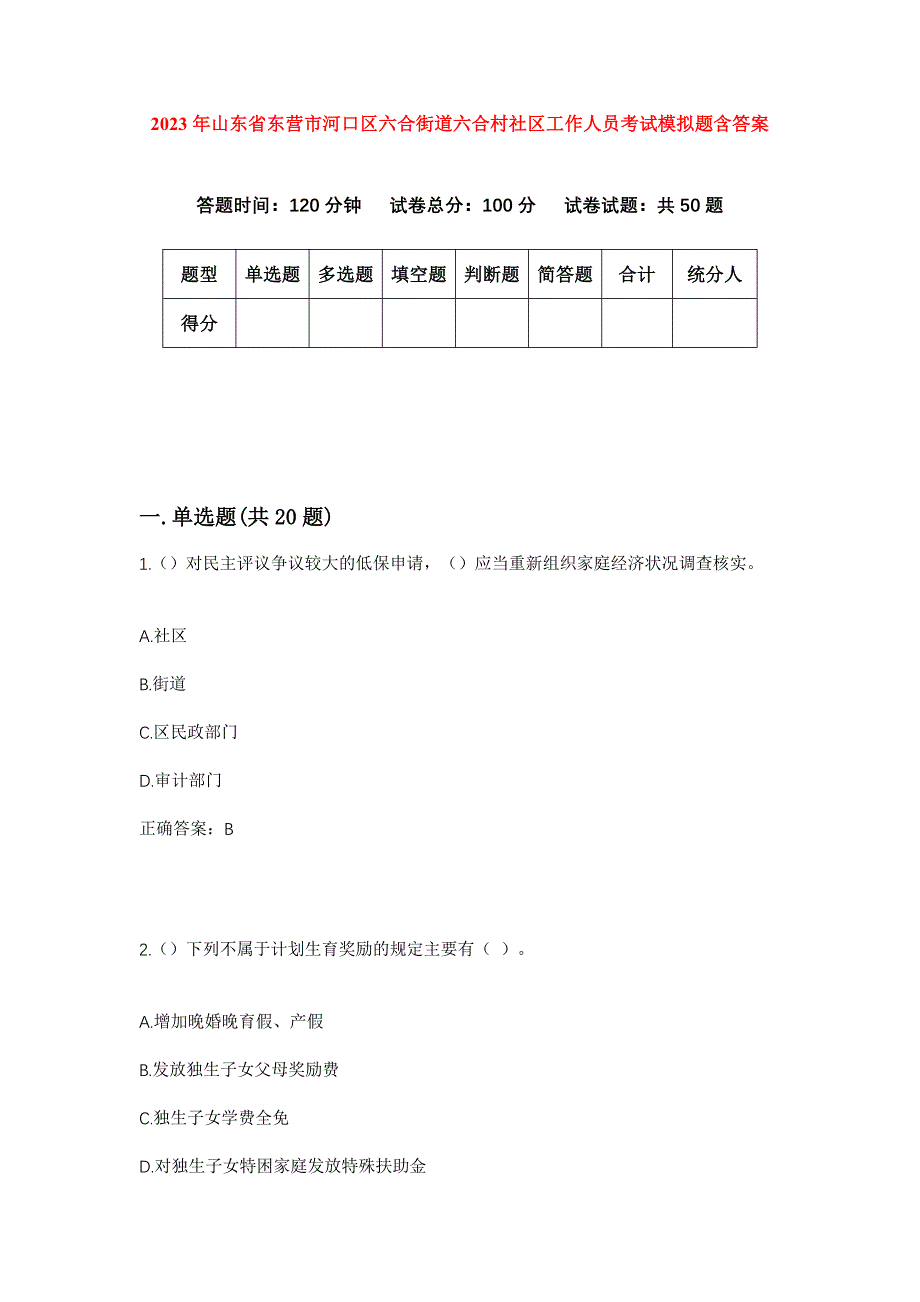 2023年山东省东营市河口区六合街道六合村社区工作人员考试模拟题含答案_第1页