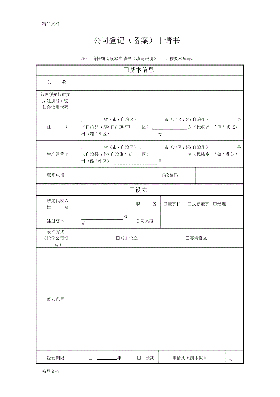 公司注册登记申请表只是分享_第1页