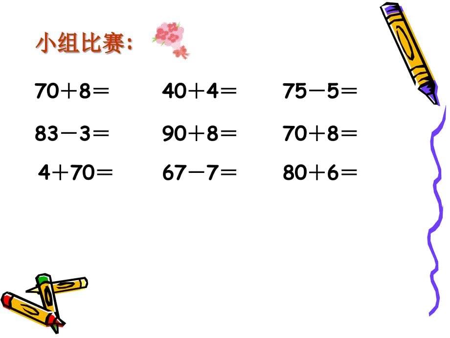 《两位数加一位数及相应的减法》课件_第5页