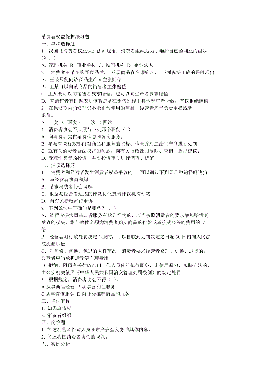 消费者权益保护法习题_第1页