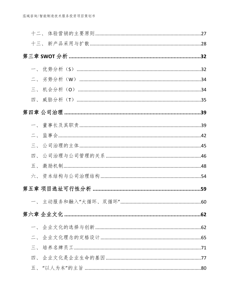 智能制造技术服务投资项目策划书（范文）_第3页