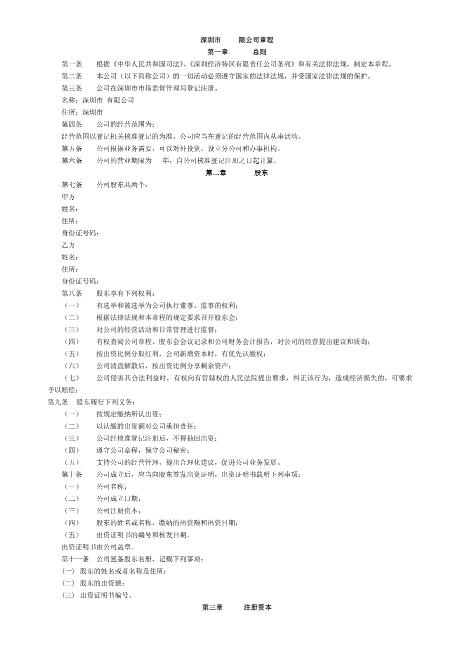 深圳市有限公司章程(执行董事)(工商局范本).doc_第1页
