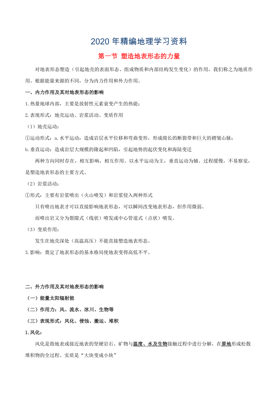 2020年高考地理总复习自然地理第五章地表形态的塑造第一节塑造地表形态的力量学案新人教版必修1_第1页