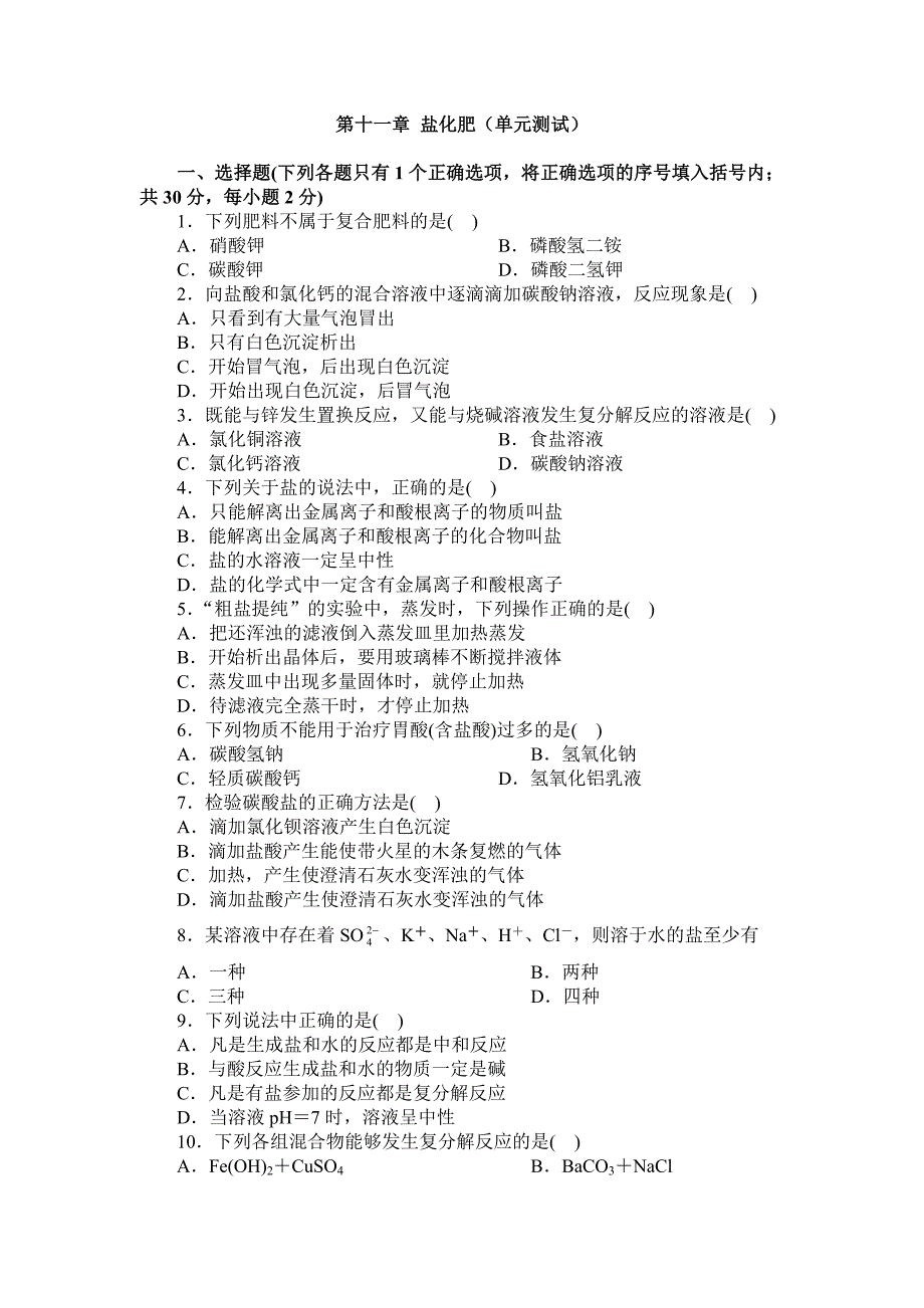 第十一章盐化肥（单元测试）.doc_第1页