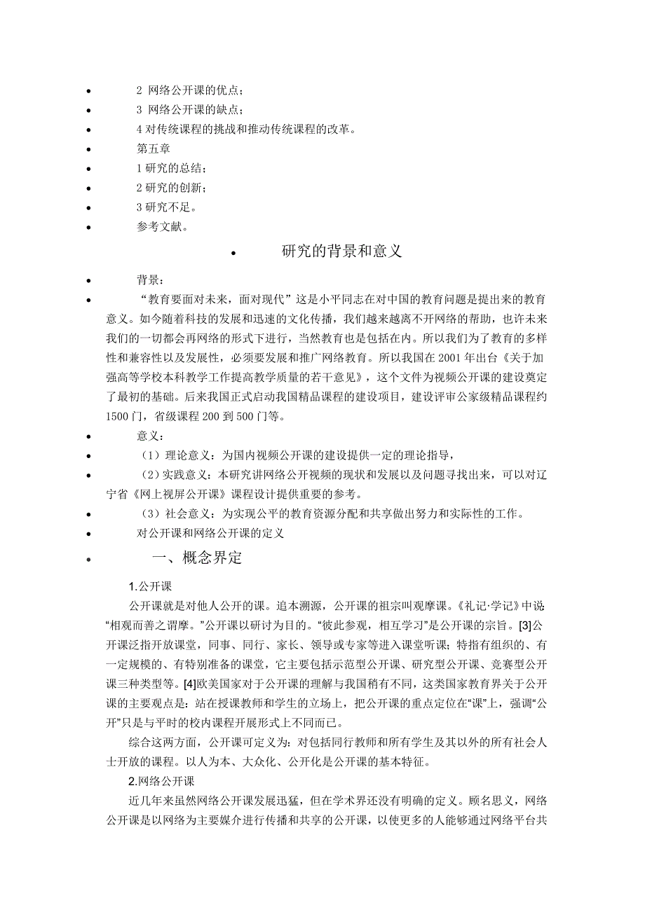 网络公开课的调查研究_第2页