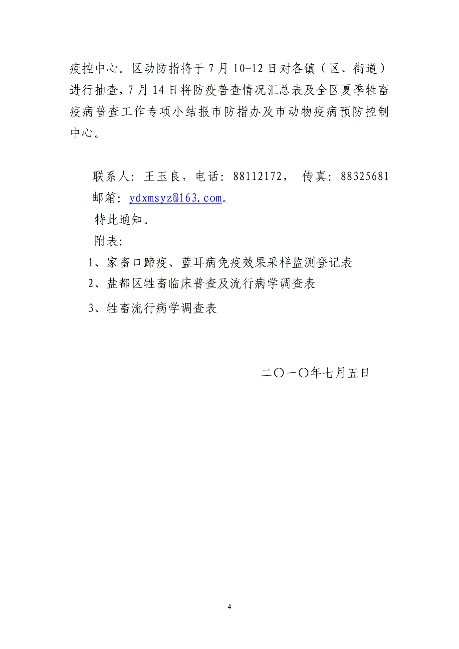 夏季疫病普查10号.doc_第4页