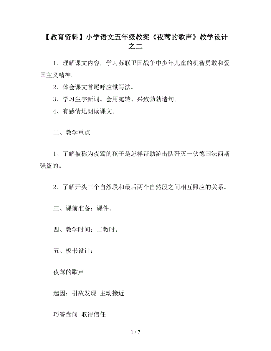 【教育资料】小学语文五年级教案《夜莺的歌声》教学设计之二.doc_第1页