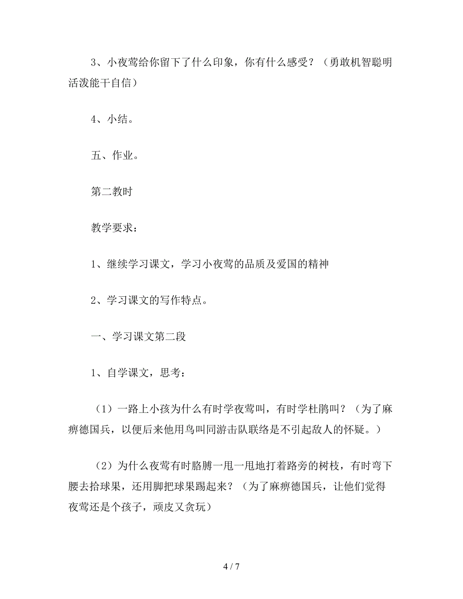 【教育资料】小学语文五年级教案《夜莺的歌声》教学设计之二.doc_第4页