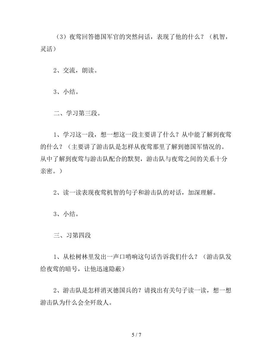 【教育资料】小学语文五年级教案《夜莺的歌声》教学设计之二.doc_第5页