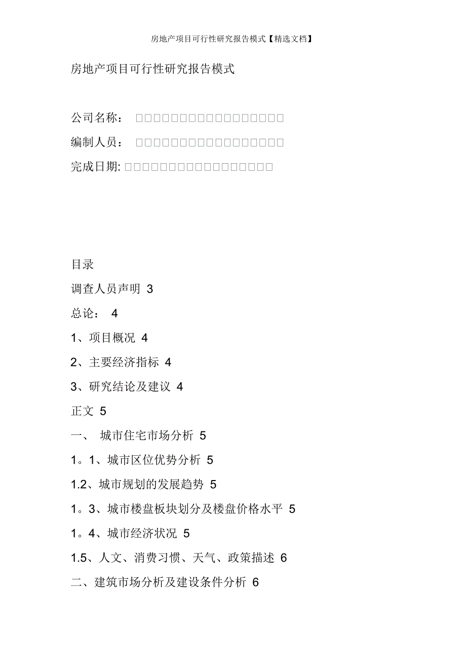 房地产项目可行性研究报告模式【精选文档】_第1页