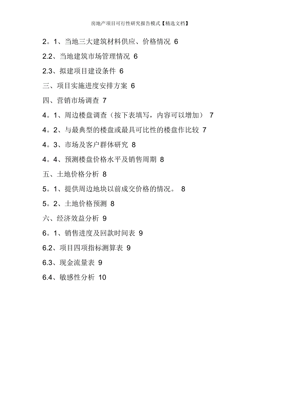 房地产项目可行性研究报告模式【精选文档】_第2页