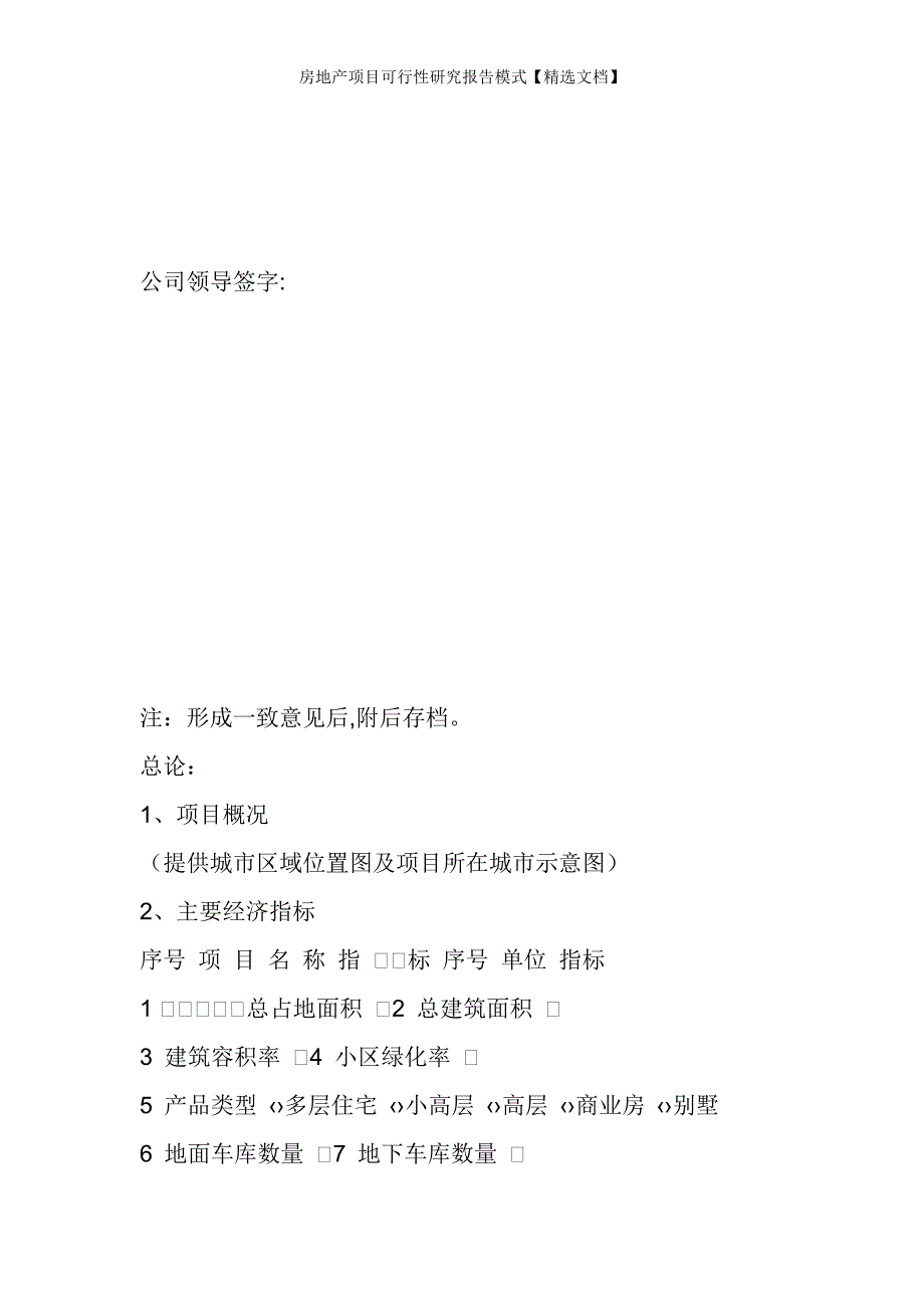 房地产项目可行性研究报告模式【精选文档】_第4页