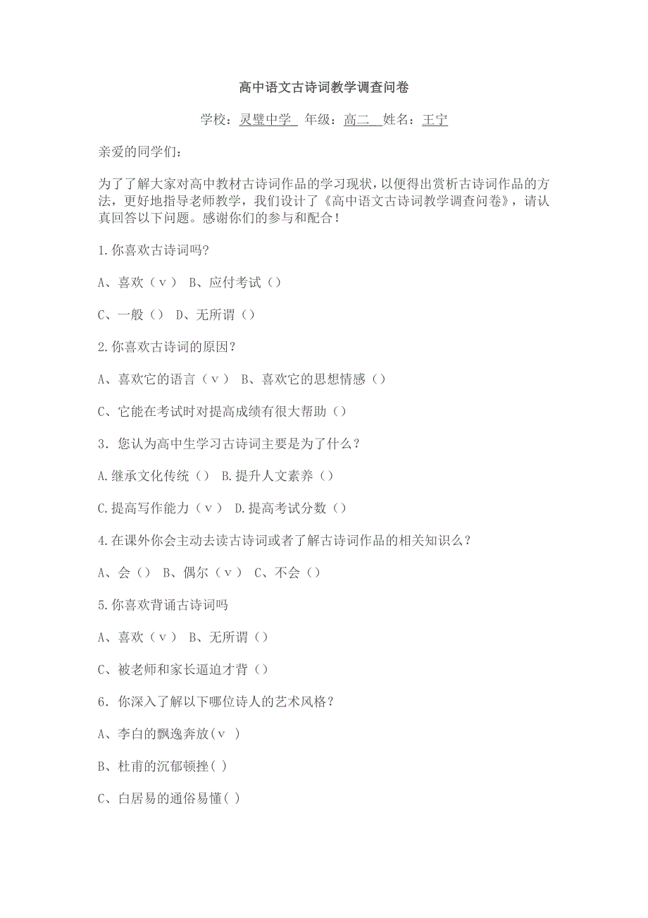 高中古诗词教学调查问卷.doc_第1页