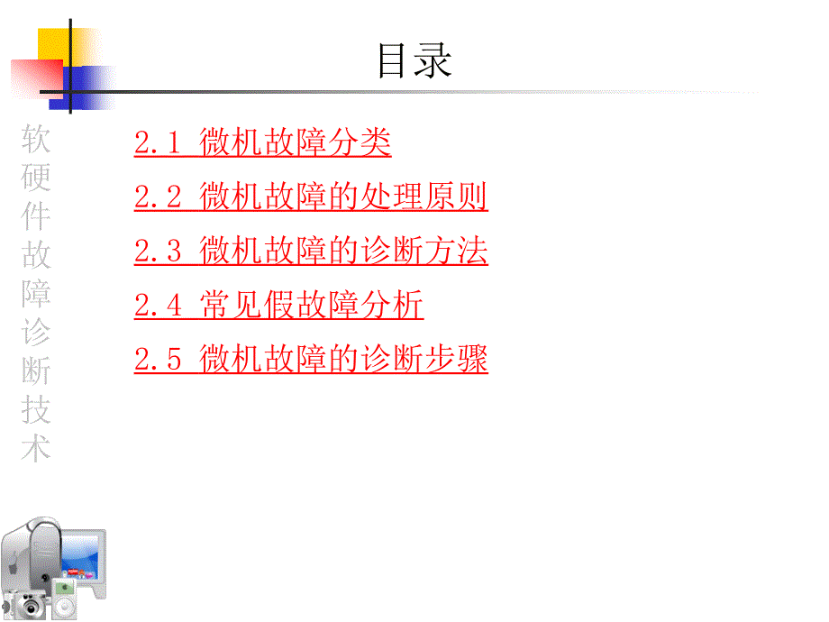 02微机系统的基本维修方法_第3页