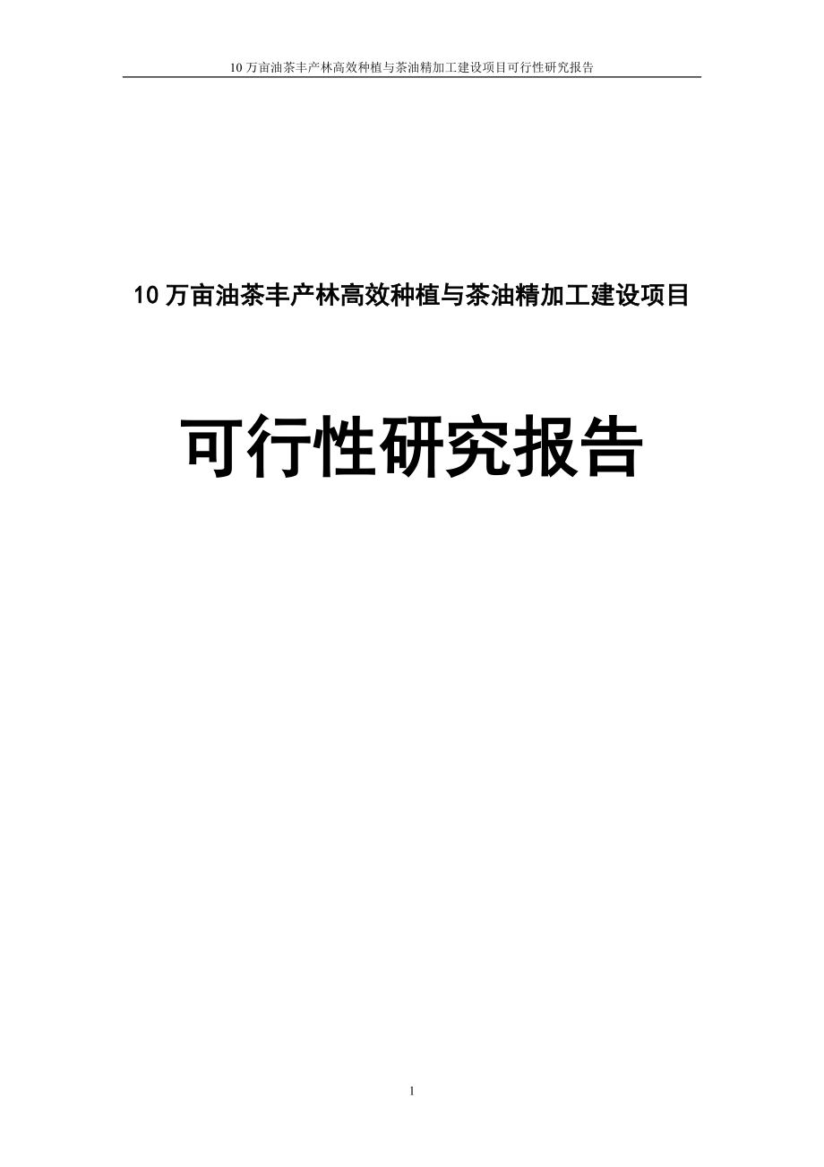 10万亩油茶丰产林高效种植和茶油精加工项目可行性研究报告.doc_第1页