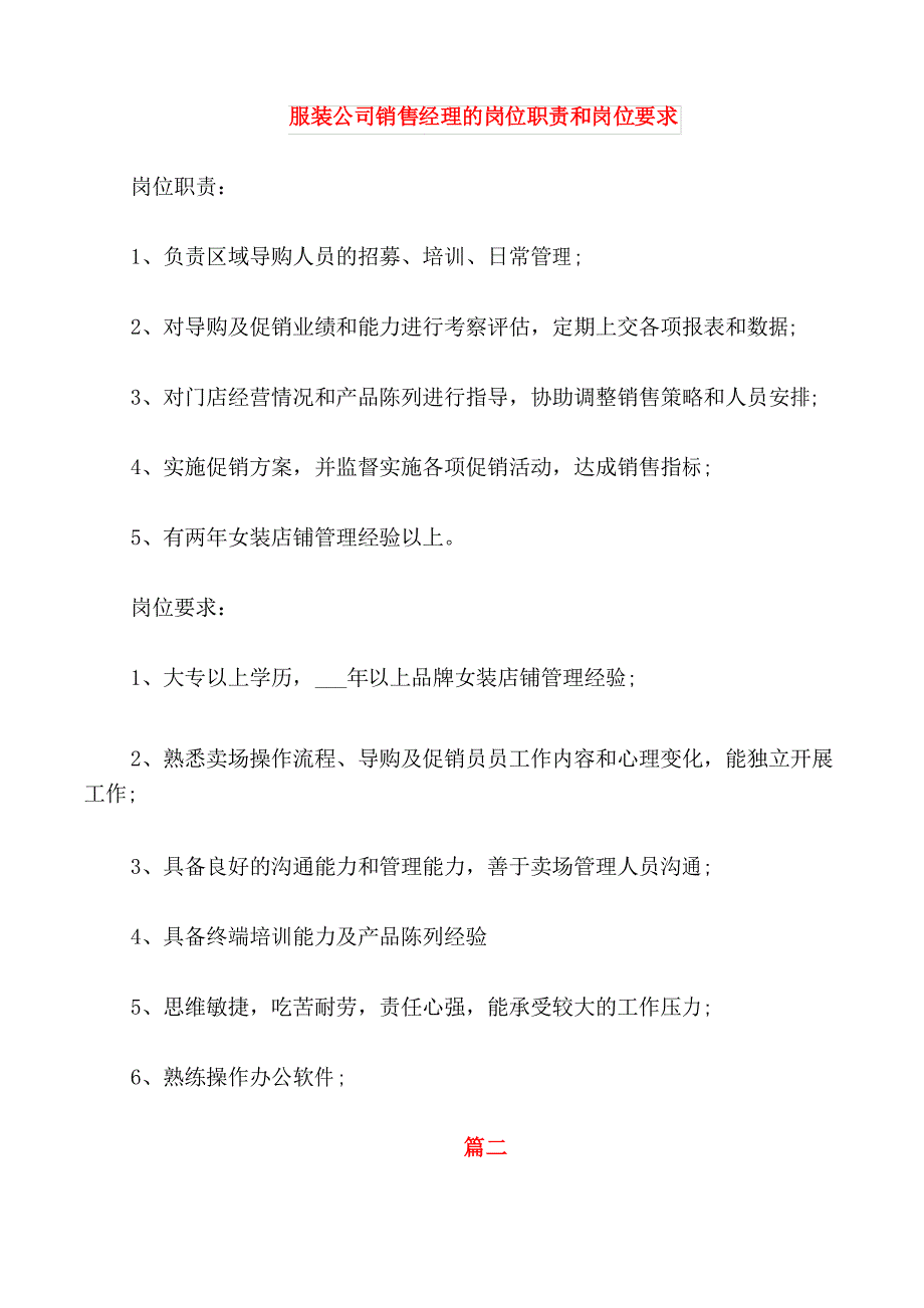 服装公司销售经理的岗位职责和岗位要求_第1页