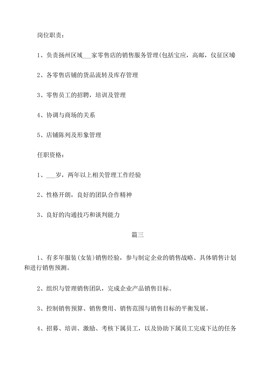 服装公司销售经理的岗位职责和岗位要求_第2页