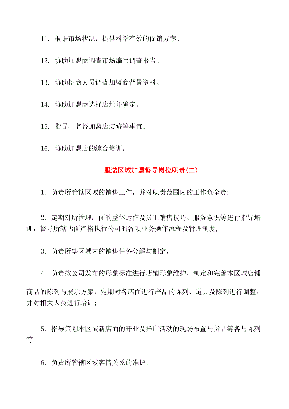 服装公司销售经理的岗位职责和岗位要求_第4页