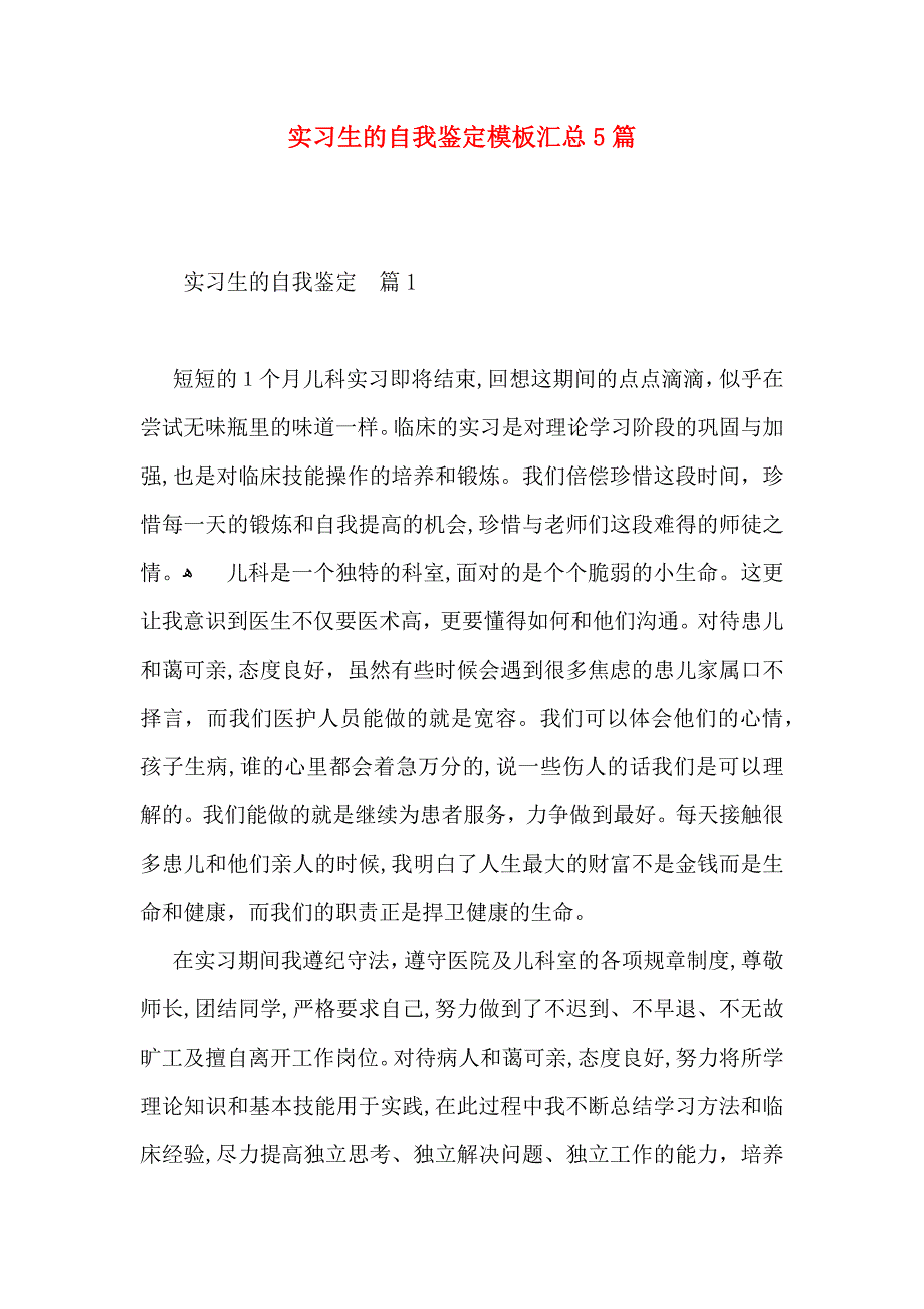 实习生的自我鉴定模板汇总5篇_第1页