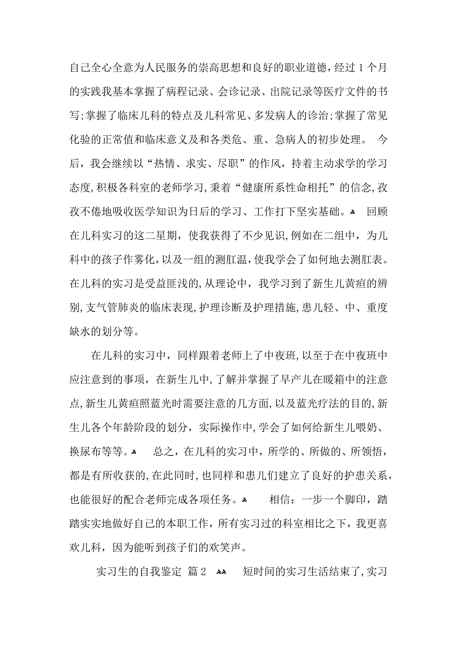 实习生的自我鉴定模板汇总5篇_第2页