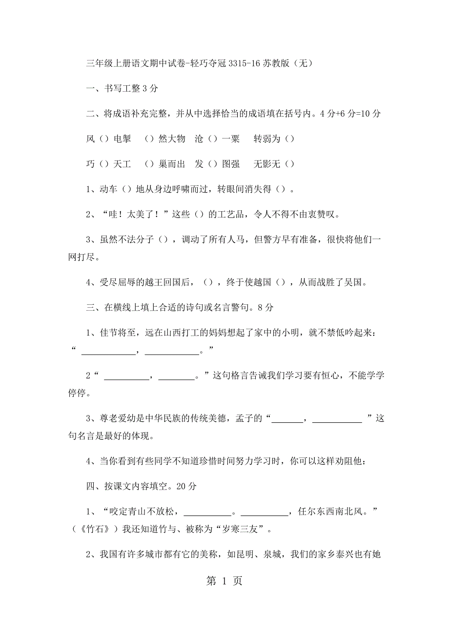 2023年三年级上册语文期中试卷轻巧夺冠11苏教版无答案 233.docx_第1页