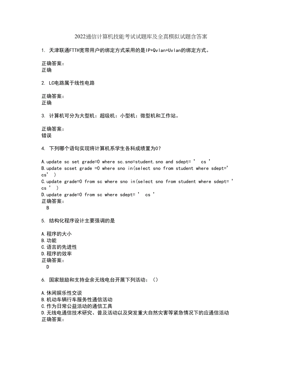 2022通信计算机技能考试试题库及全真模拟试题含答案75_第1页