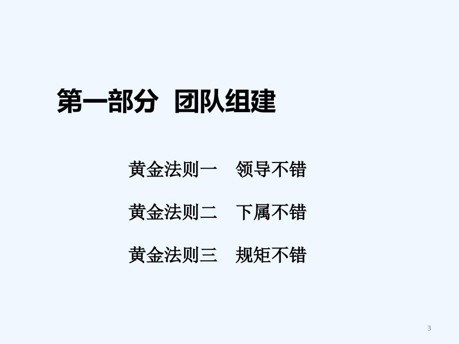 经典实用有价值企业管理培训课件打造卓越团队的九大黄_第3页