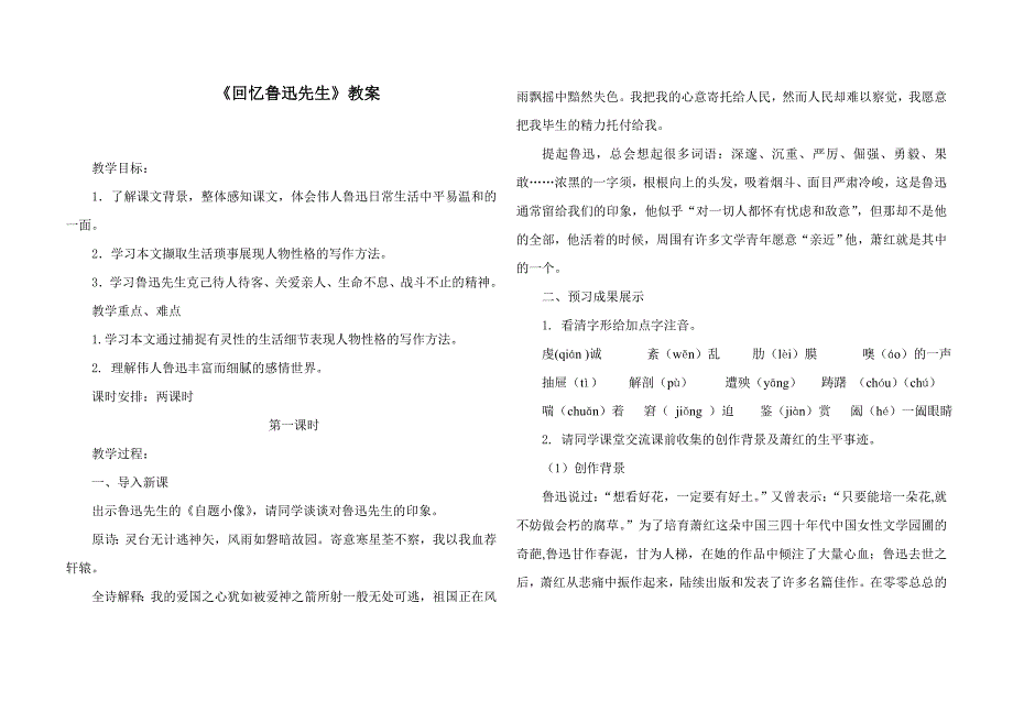 新部编版七年级语文下册《回忆鲁迅先生》教案_第1页