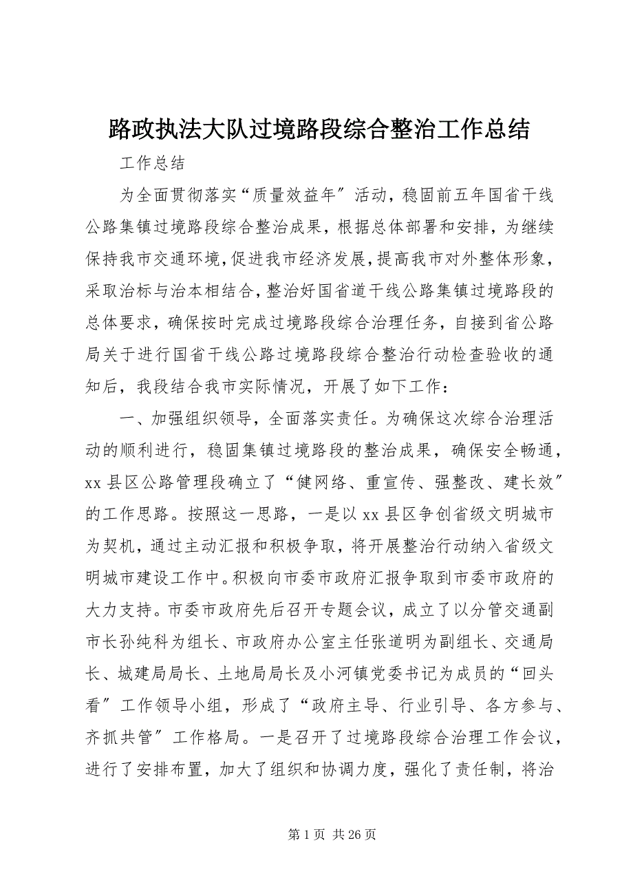 2023年路政执法大队过境路段综合整治工作总结2.docx_第1页