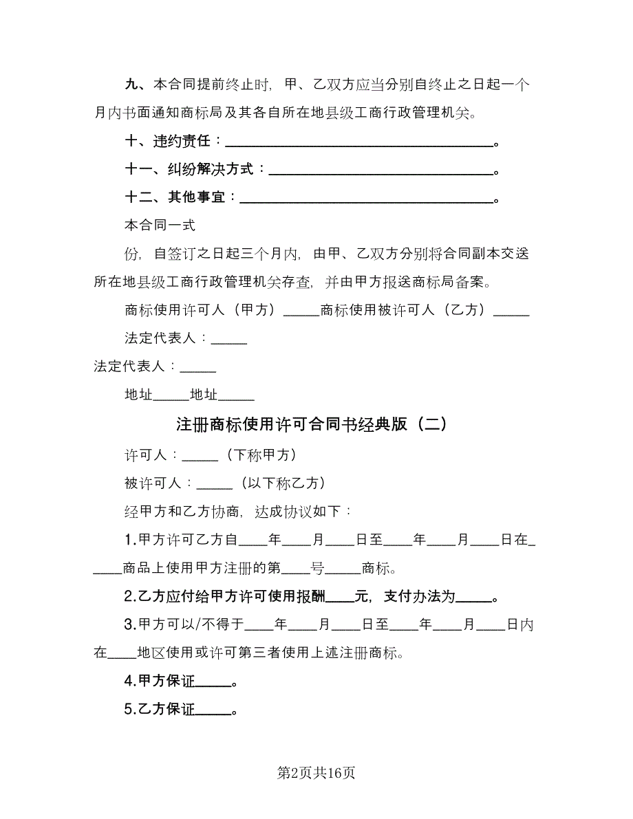 注册商标使用许可合同书经典版（六篇）_第2页