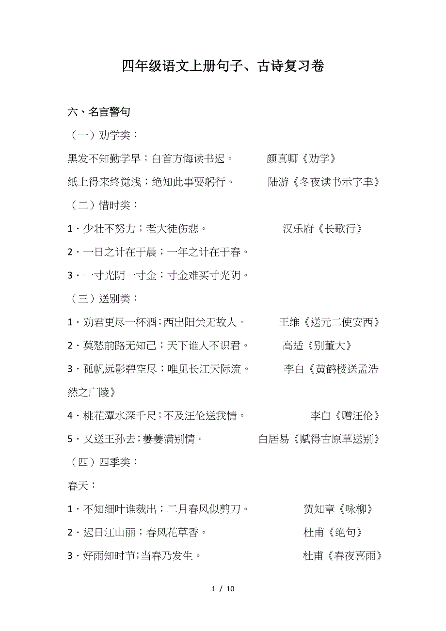 四年级语文上册句子、古诗复习卷.doc_第1页