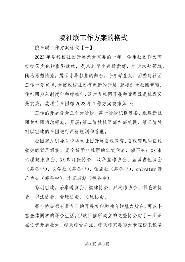 2023年院社联工作计划的格式.docx