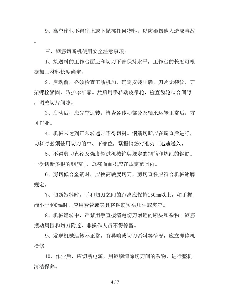 钢筋加工及安装安全注意事项.doc_第4页