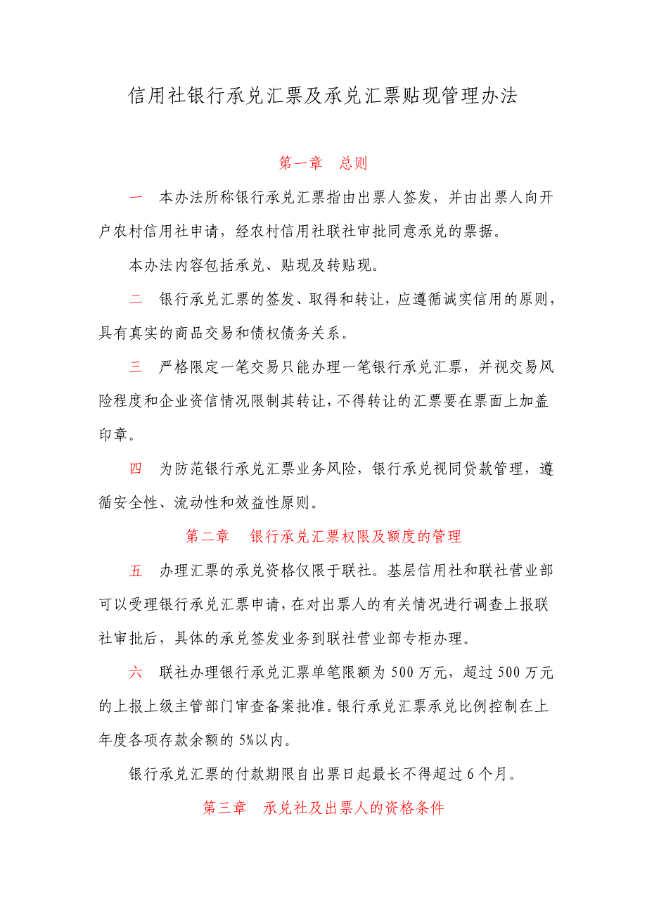 信用社银行承兑汇票及承兑汇票贴现管理办法.doc_第1页