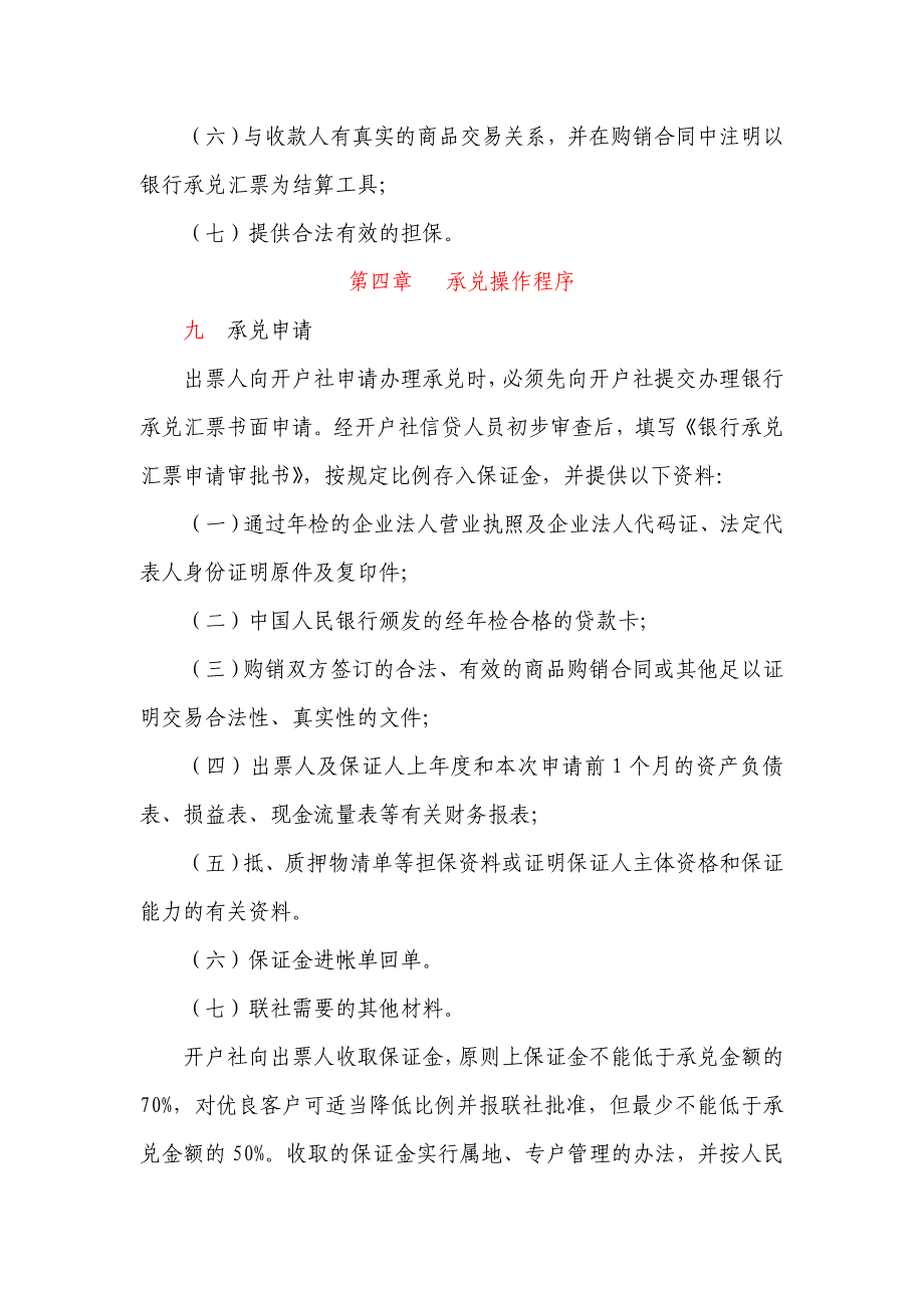 信用社银行承兑汇票及承兑汇票贴现管理办法.doc_第3页