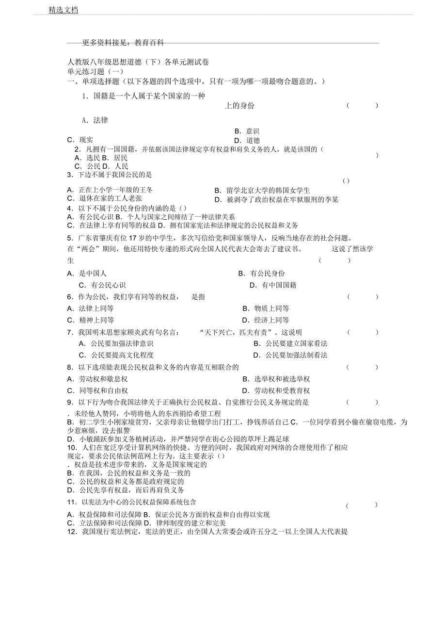 人教版八年级思想品德下各单元测试卷.docx_第1页