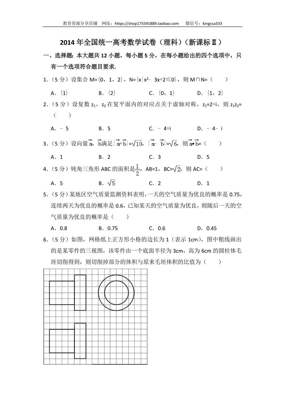 2014年全国统一高考数学试卷（理科）（新课标ⅱ）（含解析版）_第1页