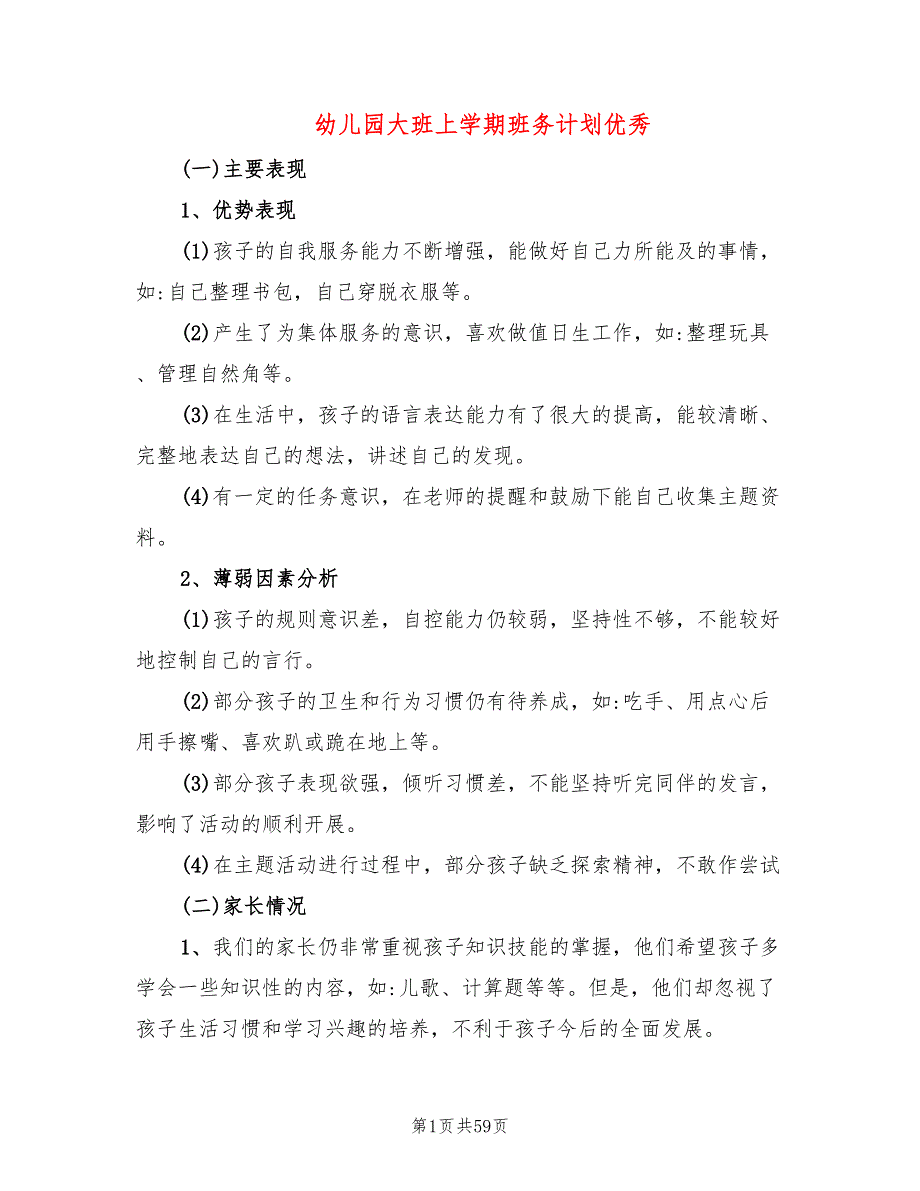 幼儿园大班上学期班务计划优秀(5篇)_第1页