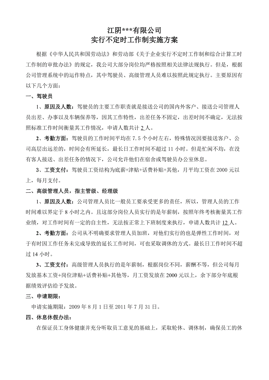 不定时工作制申请方案（全套已申报成功）_第1页