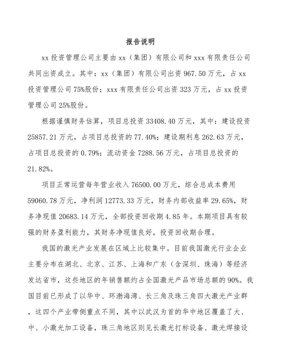 XX关于成立激光加工设备公司可行性研究报告_第2页