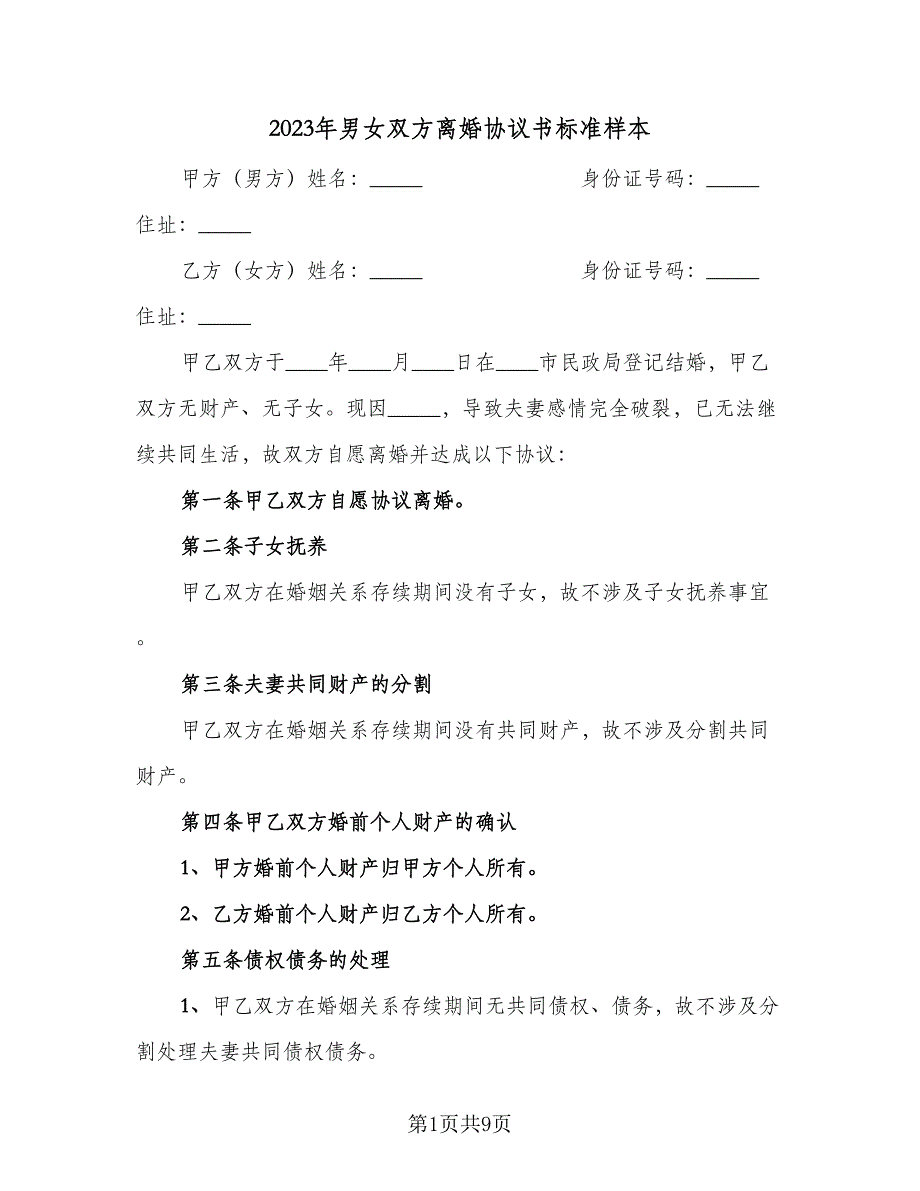 2023年男女双方离婚协议书标准样本（三篇）_第1页