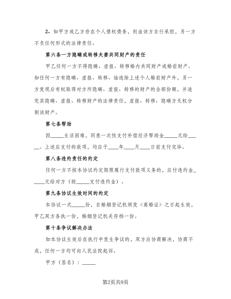 2023年男女双方离婚协议书标准样本（三篇）_第2页