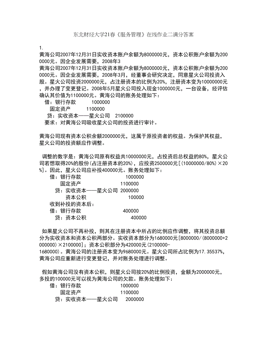 东北财经大学21春《服务管理》在线作业二满分答案44_第1页