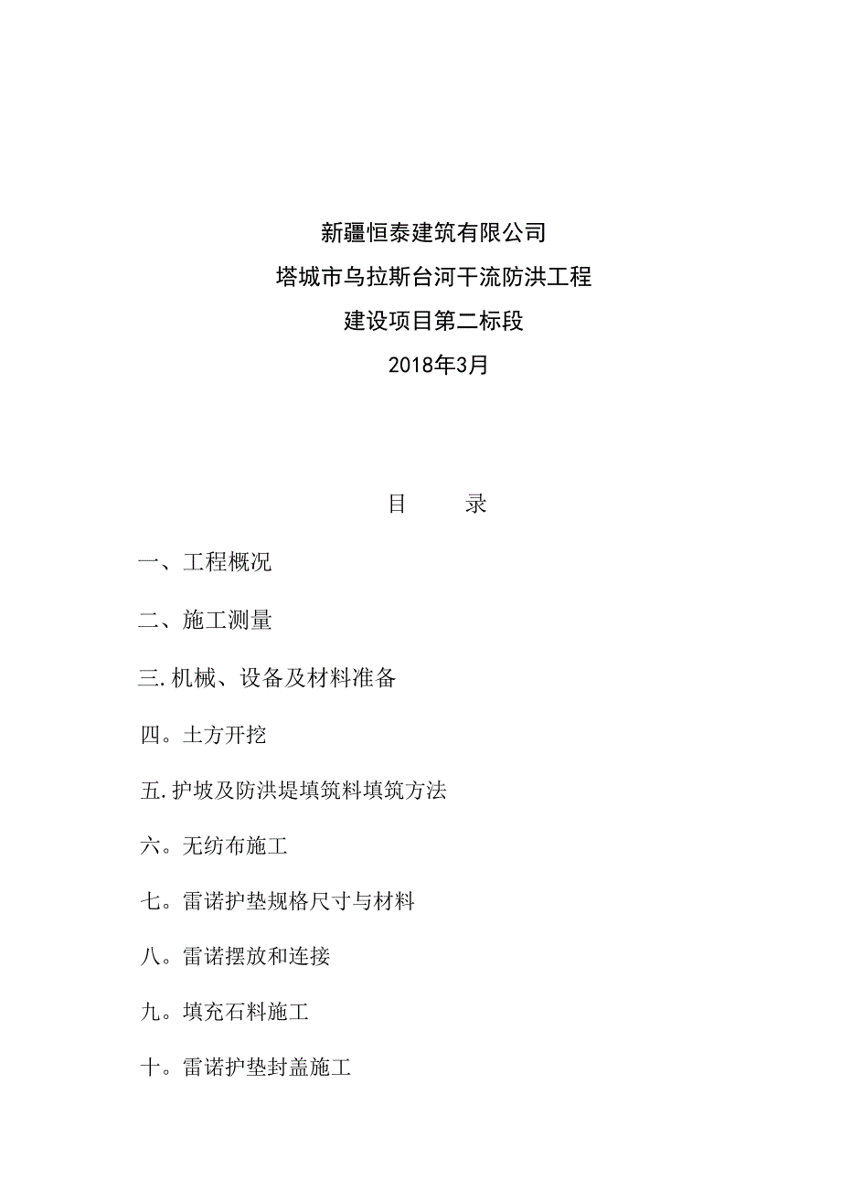 【施工管理】雷诺护垫施工方案(DOC 12页)_第2页