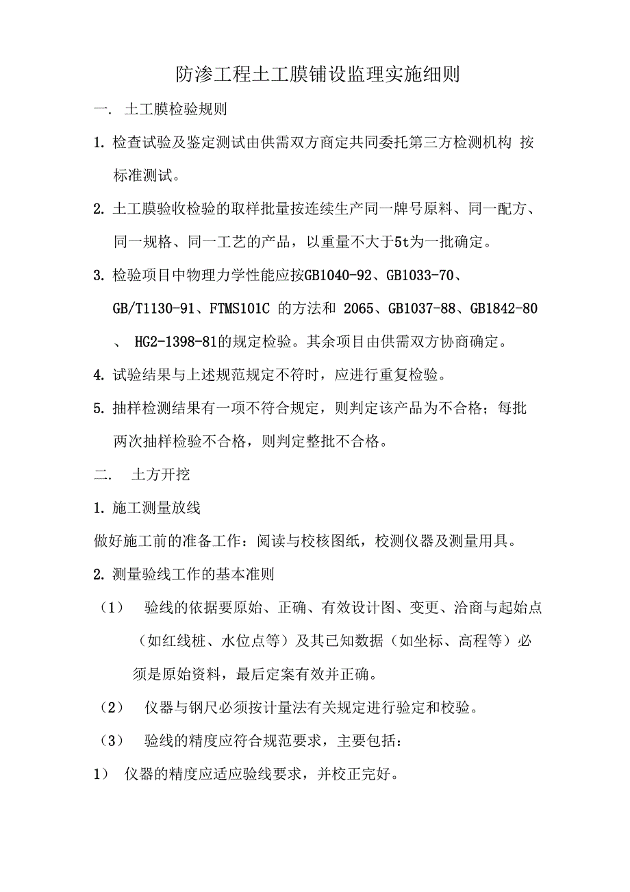 防渗工程土工膜铺设监理实施细则_第1页