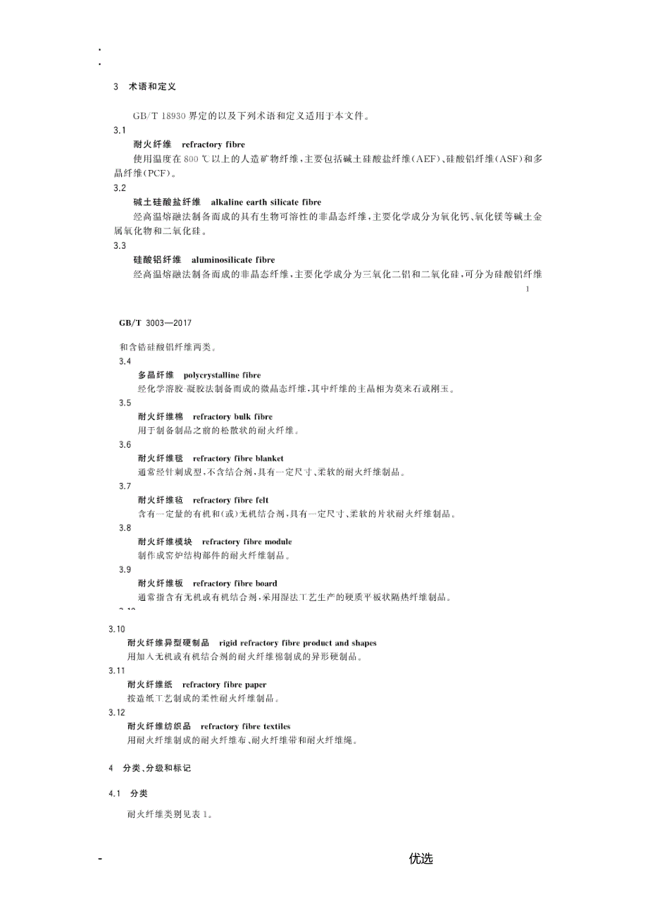 耐火纤维国标_第1页