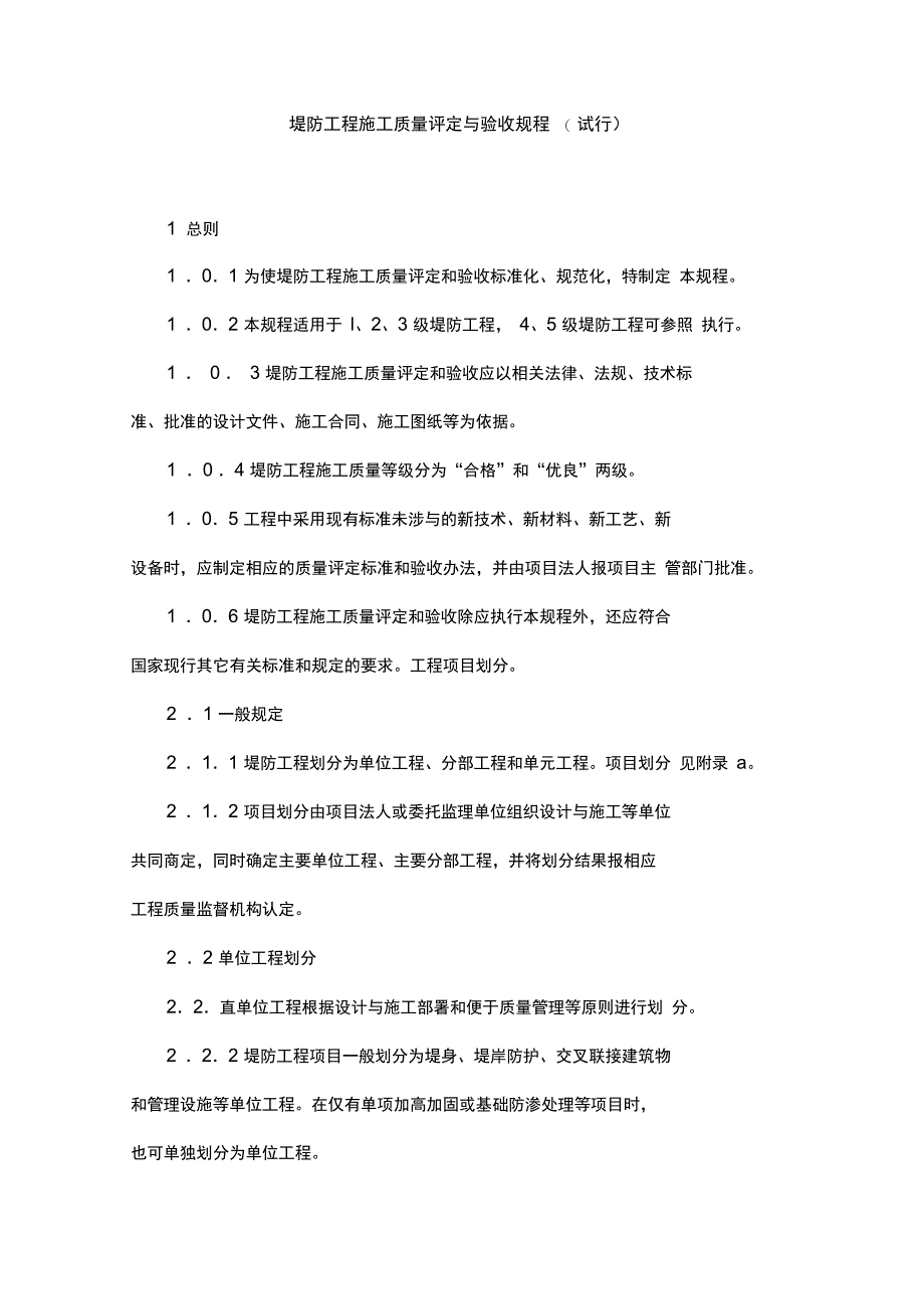 堤防工程施工质量评定与验收规程_第1页