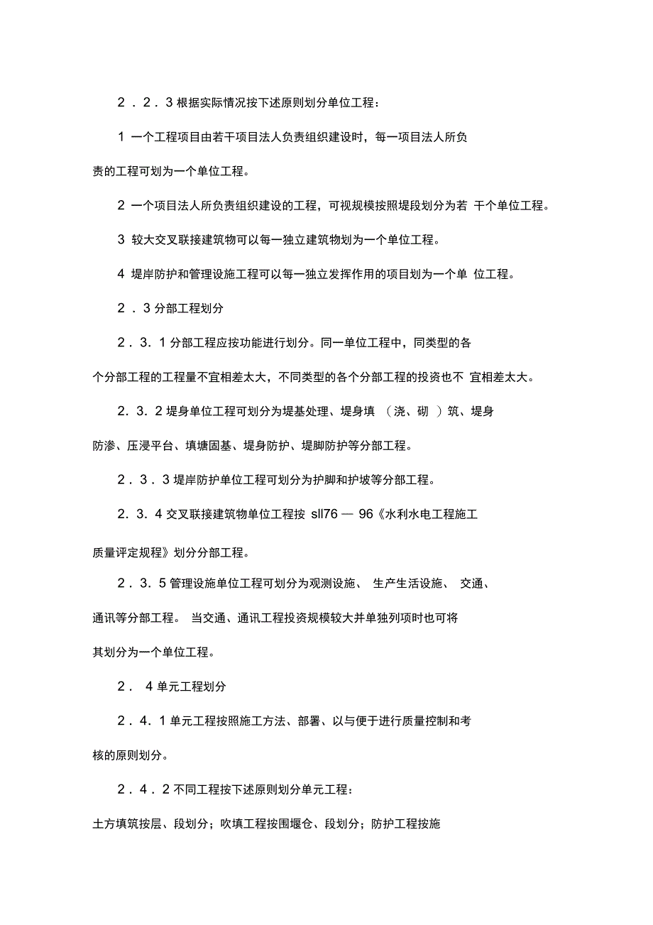 堤防工程施工质量评定与验收规程_第2页