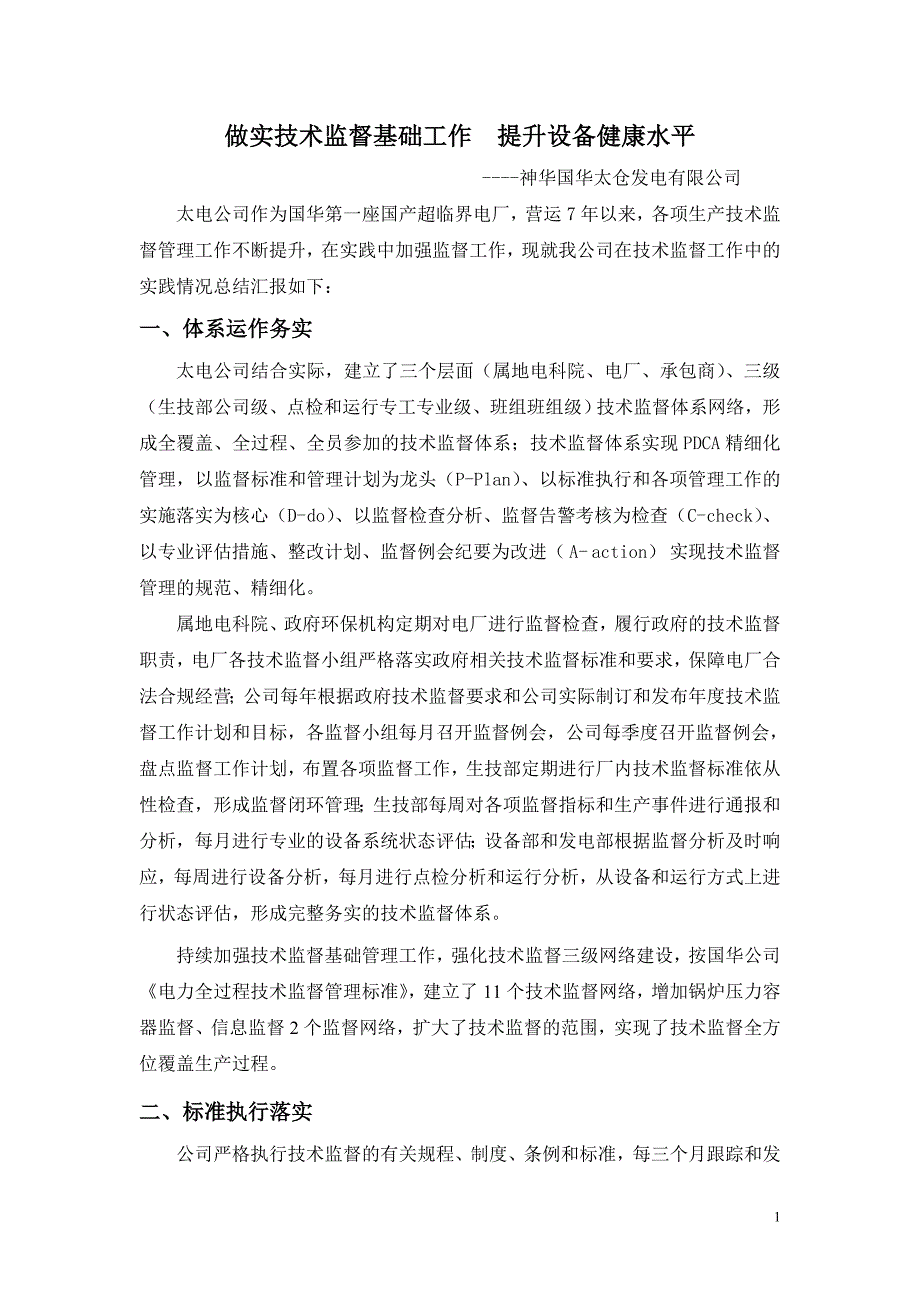4-太仓发电公司技术监督管理经验_第1页